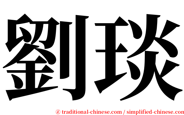 劉琰 serif font