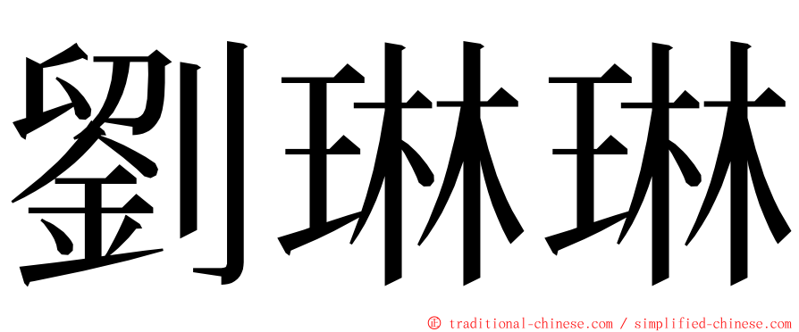 劉琳琳 ming font