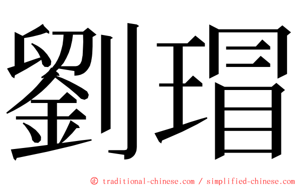 劉瑁 ming font