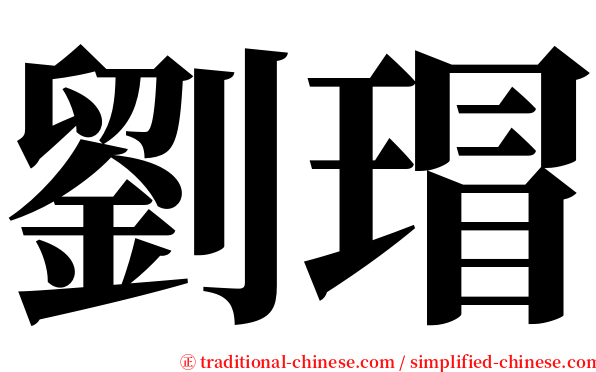 劉瑁 serif font