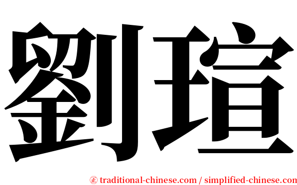 劉瑄 serif font