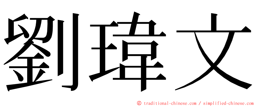 劉瑋文 ming font