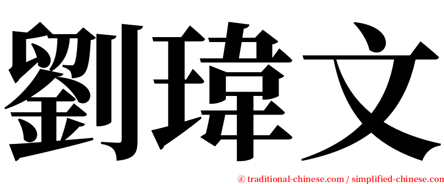 劉瑋文 serif font