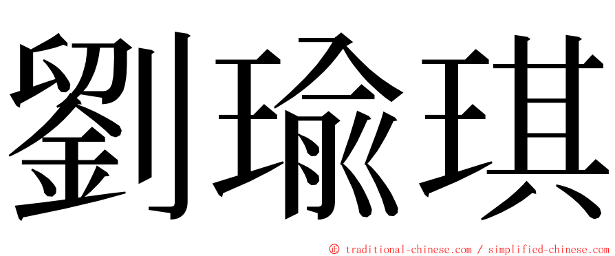 劉瑜琪 ming font