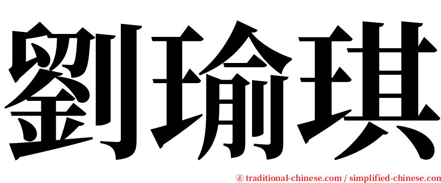 劉瑜琪 serif font