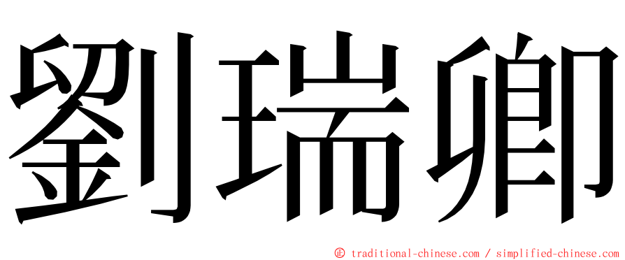 劉瑞卿 ming font