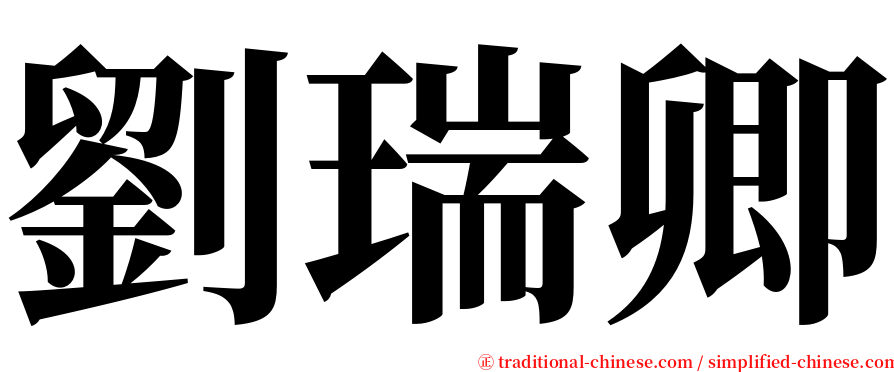 劉瑞卿 serif font