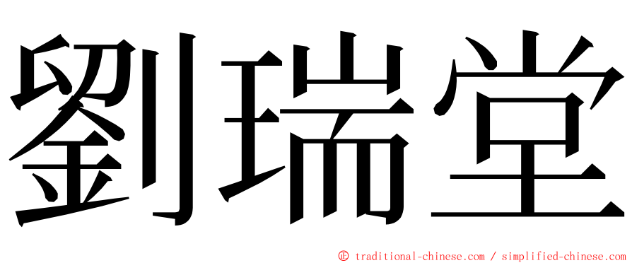 劉瑞堂 ming font