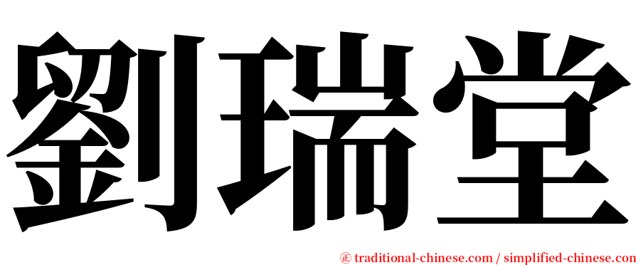 劉瑞堂 serif font