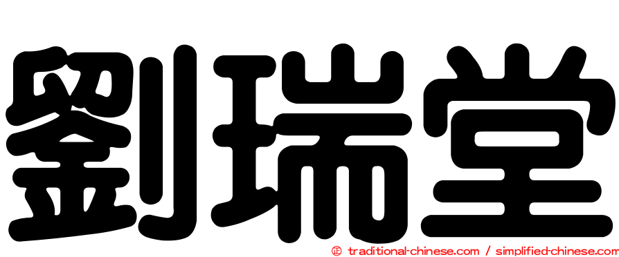 劉瑞堂