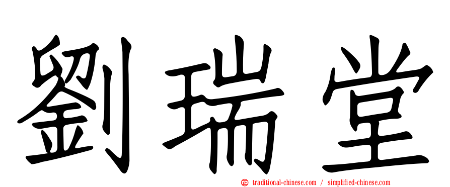 劉瑞堂