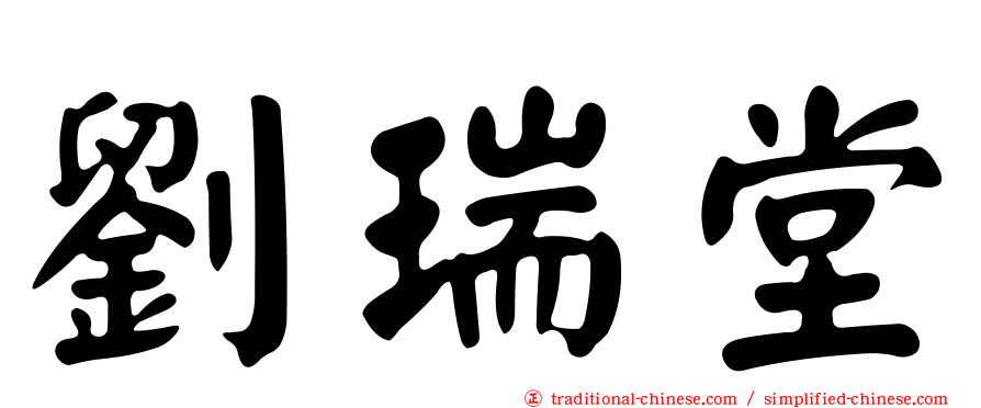 劉瑞堂