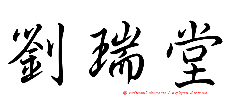 劉瑞堂