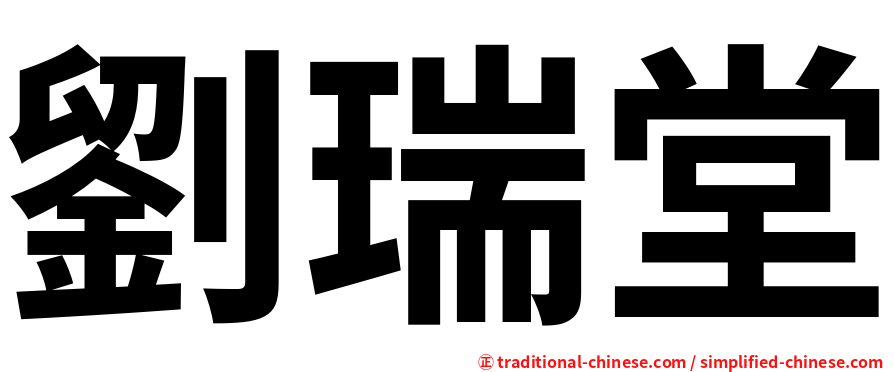 劉瑞堂