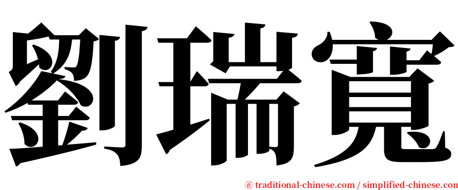 劉瑞寬 serif font