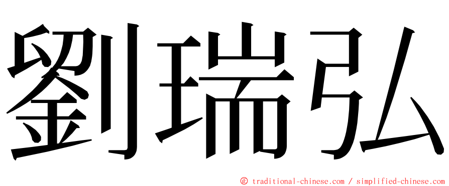 劉瑞弘 ming font