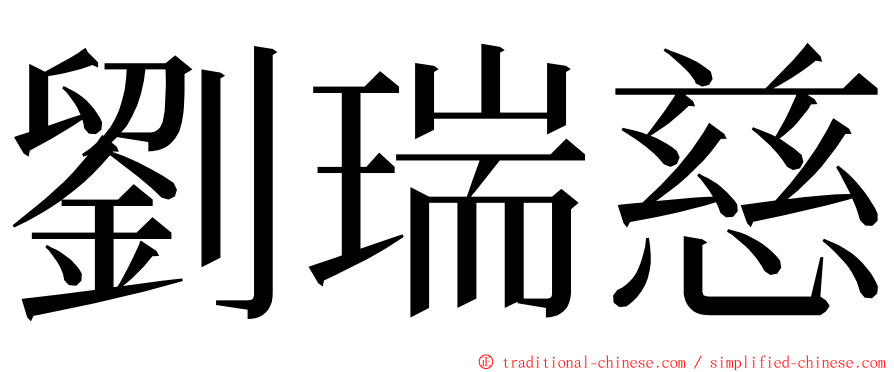 劉瑞慈 ming font