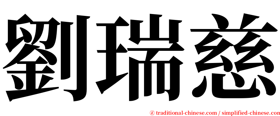 劉瑞慈 serif font