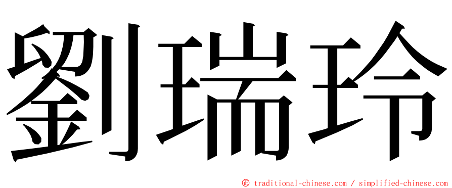 劉瑞玲 ming font