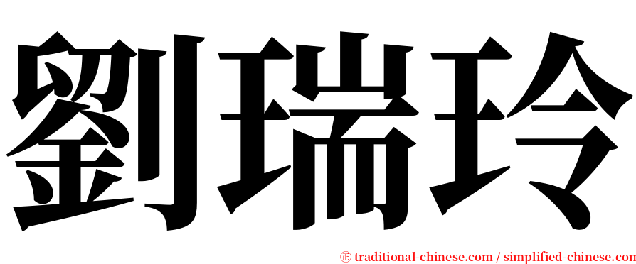 劉瑞玲 serif font