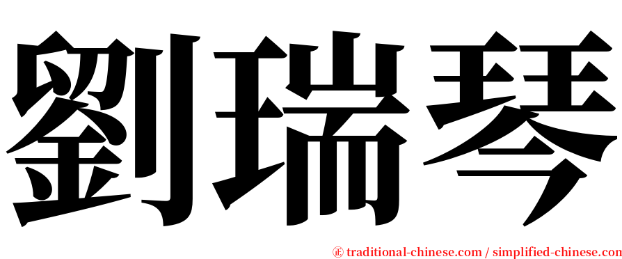 劉瑞琴 serif font