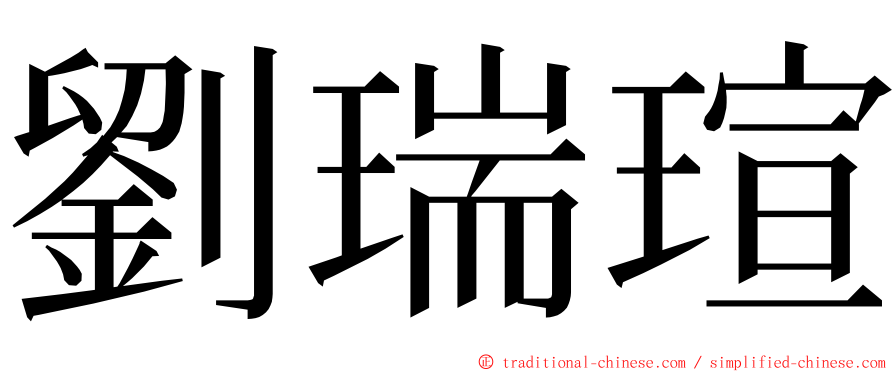 劉瑞瑄 ming font