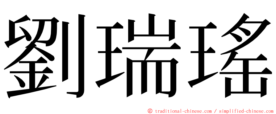劉瑞瑤 ming font
