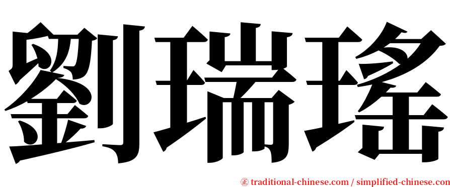 劉瑞瑤 serif font