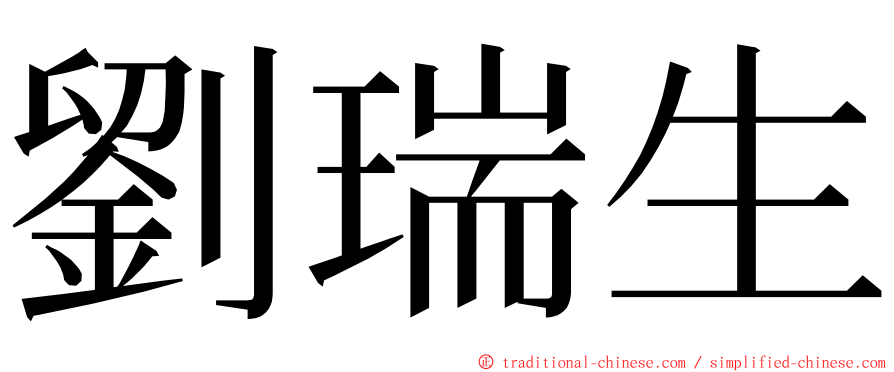 劉瑞生 ming font