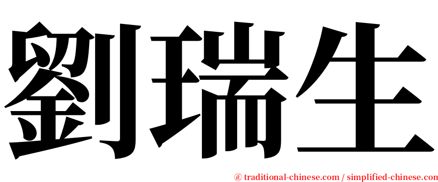 劉瑞生 serif font