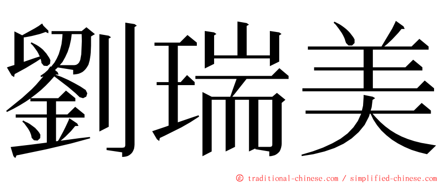 劉瑞美 ming font