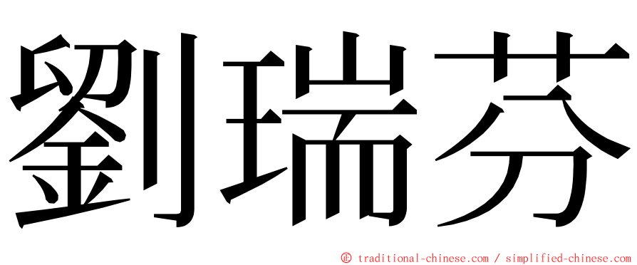 劉瑞芬 ming font