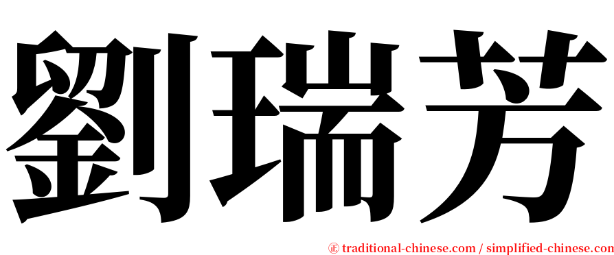 劉瑞芳 serif font