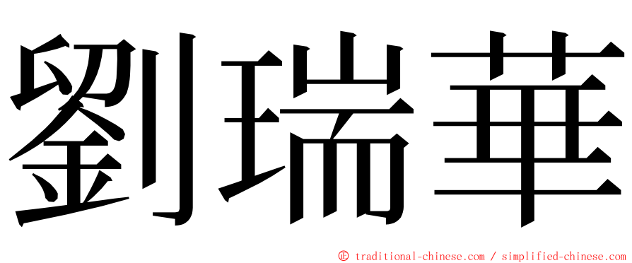 劉瑞華 ming font