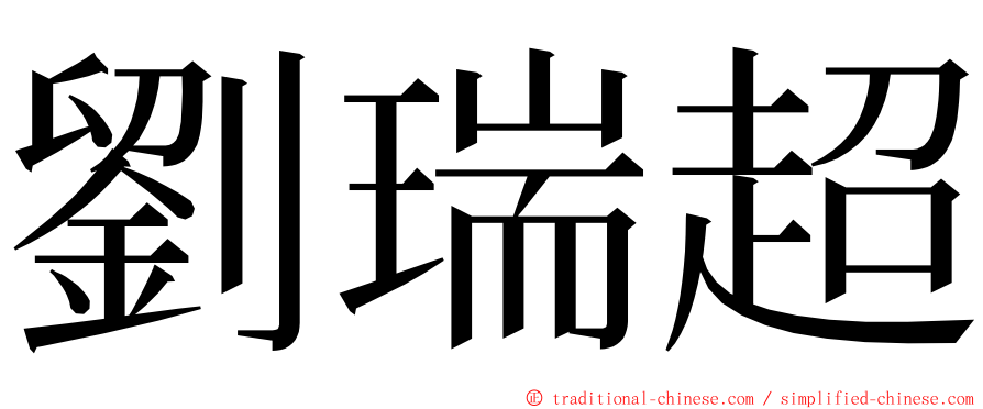 劉瑞超 ming font