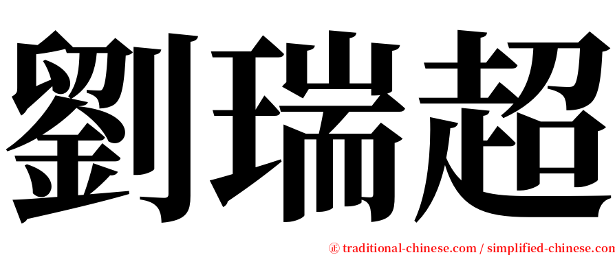 劉瑞超 serif font