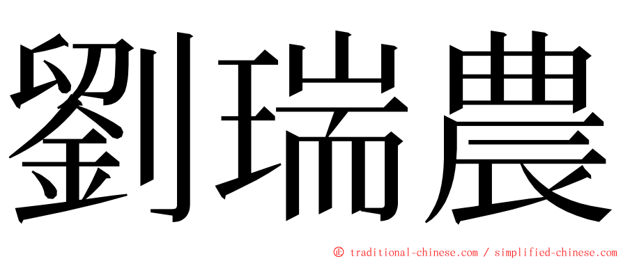 劉瑞農 ming font