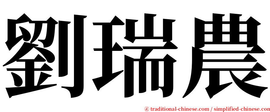 劉瑞農 serif font