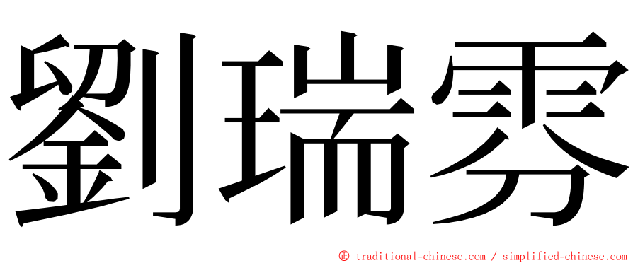 劉瑞雰 ming font