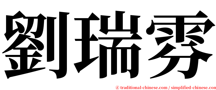 劉瑞雰 serif font