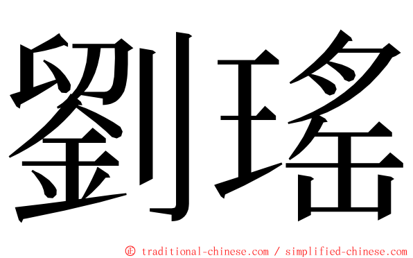 劉瑤 ming font