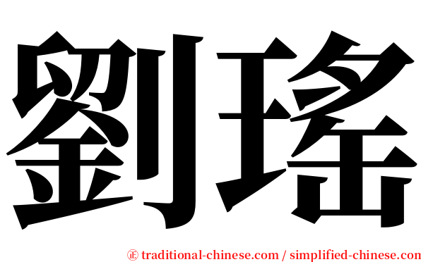 劉瑤 serif font