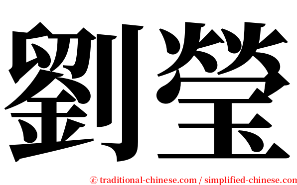 劉瑩 serif font