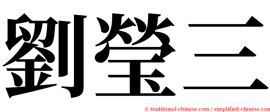 劉瑩三 serif font