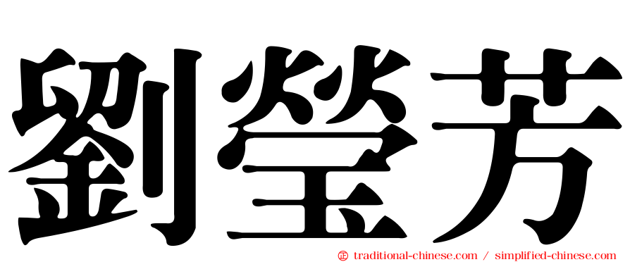 劉瑩芳