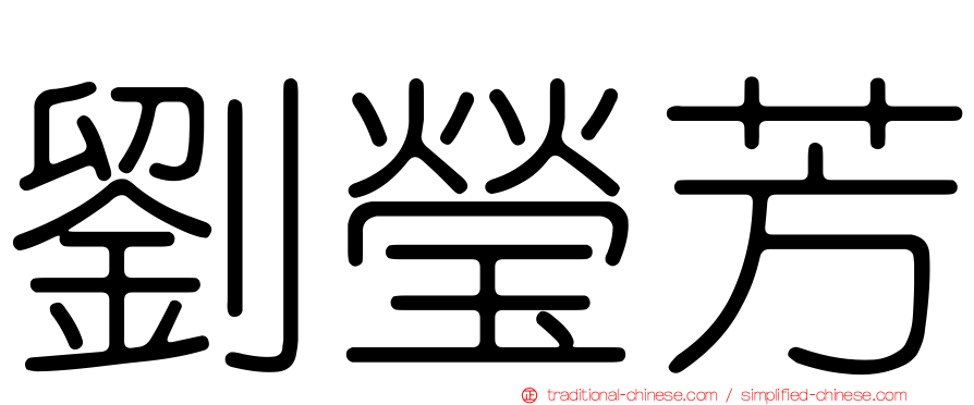 劉瑩芳