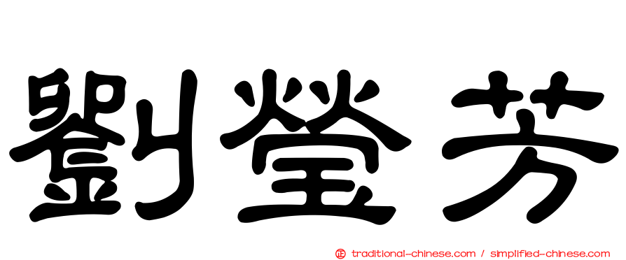 劉瑩芳
