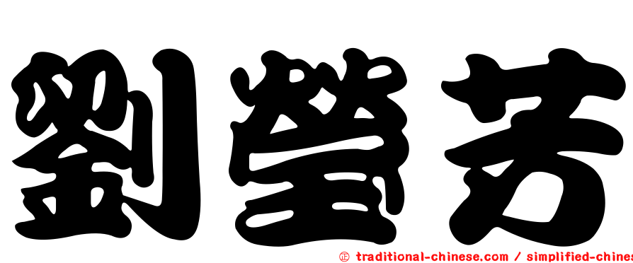 劉瑩芳