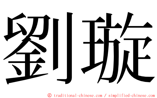 劉璇 ming font