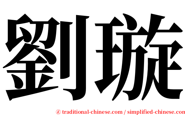 劉璇 serif font